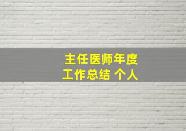 主任医师年度工作总结 个人